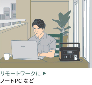 リモートワークに ノートＰＣなど