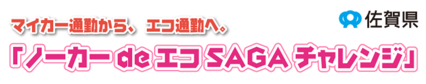 マイカー通勤から、エコ通勤へ。「ノーカーdeエコSAGAチャレンジ」