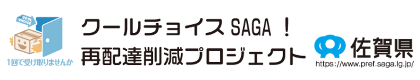 クールチョイスSAGA！再配達削減プロジェクト