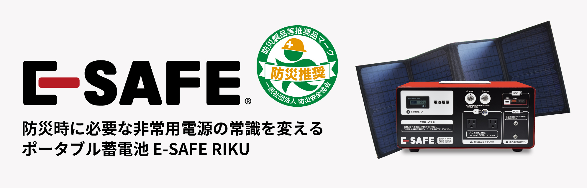 防災時に必要な非常用電源の常識を変えるポータブル蓄電池「Ｅ－ＳＡＦＥ　ＲＩＫＵ」